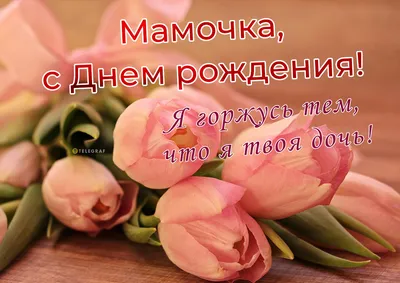 Красивая открытка с днем рождения маме — Slide-Life.ru