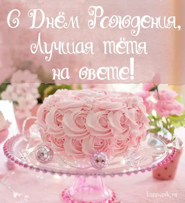 ЗАКАЗ🙋 Тетя Оля с днём рождения 25 декабря от Танюшки! 💖 #поздравляе... |  TikTok