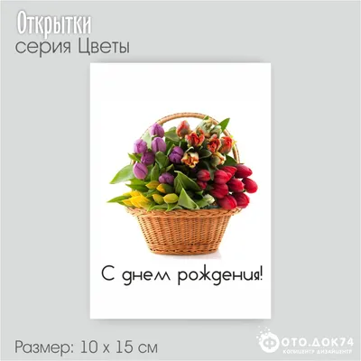 Открытка объёмная «С Днём рождения», тюльпаны, 17 х 9 х 31 см - РусЭкспресс