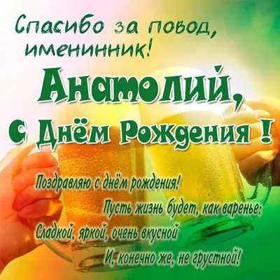 С днём рождения Анатолий! ~ Открытка (плейкаст)