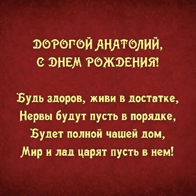 Именная открытка с днем рождения для Толи - поздравляйте бесплатно на  otkritochka.net