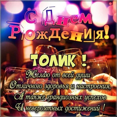 Подарить прикольную открытку с днём рождения Анатолию онлайн - С любовью,  Mine-Chips.ru