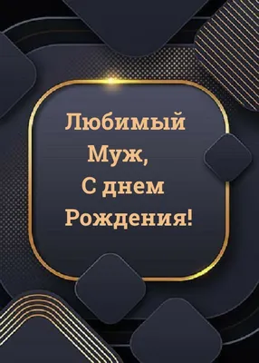 Прикольные картинки с днем рождения Жене от мужа – Привет Пипл!