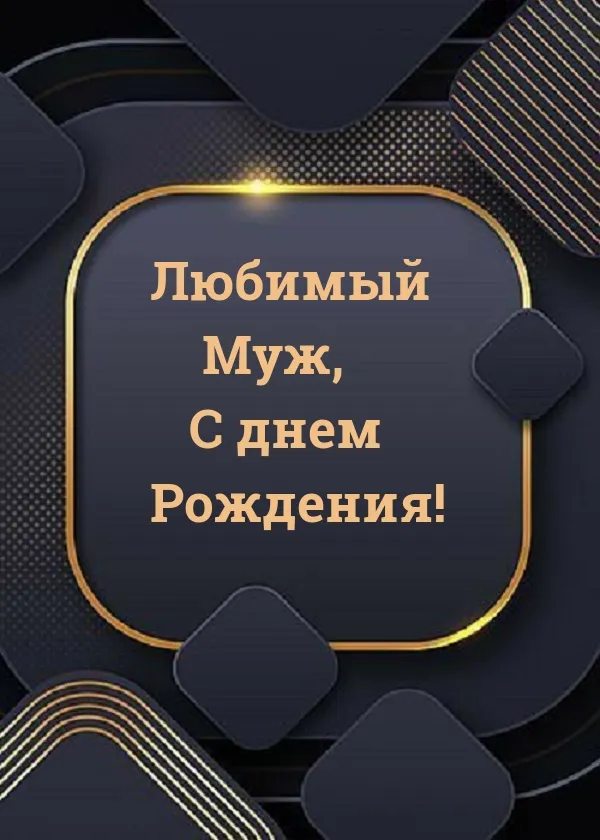 С Днем Рождения Твоего Мужа Картинки Красивые