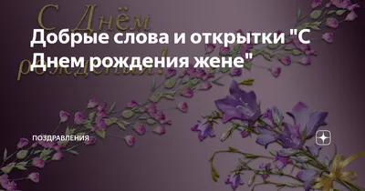 С днем рождения жену друга - 62 фото