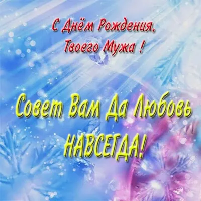 Картинка для трогательного поздравления с Днём Рождения мужчине - С  любовью, Mine-Chips.ru