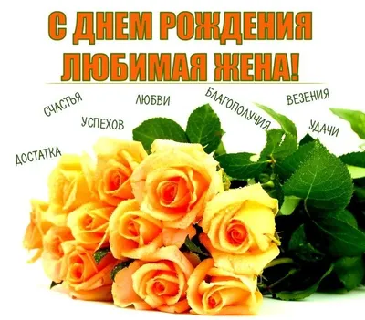 Красивые открытки и картинки. Поздравить с Днем рождения жену от мужа. На  телефон скачать открытку.