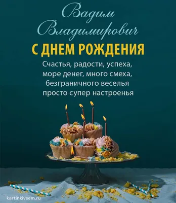 Открытки С Днем Рождения Вадим Владимирович - красивые картинки бесплатно