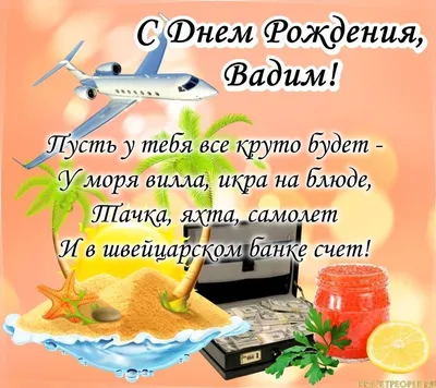 С днем рождения, Вадим! (с надписью…» — создано в Шедевруме