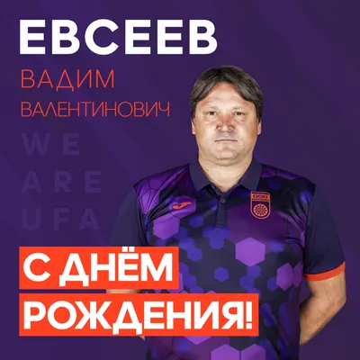 С Днем рождения, Вадим!