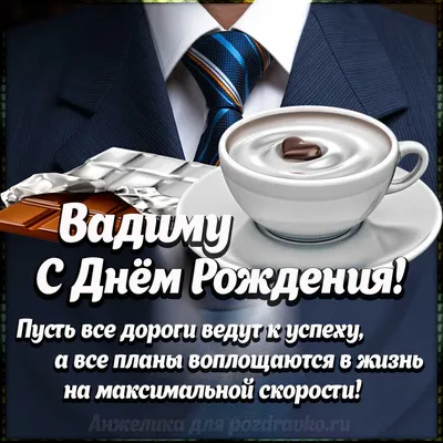 С днём рождения, Вадим Николаевич!