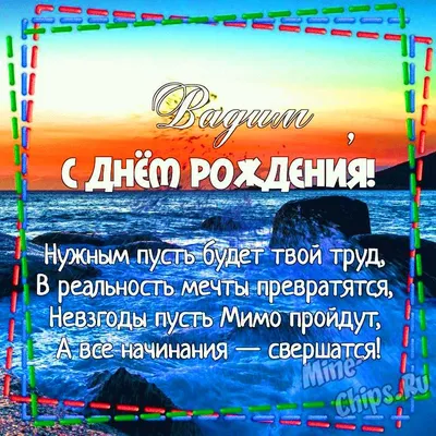 Открытки С Днем Рождения Вадим Анатольевич - красивые картинки бесплатно