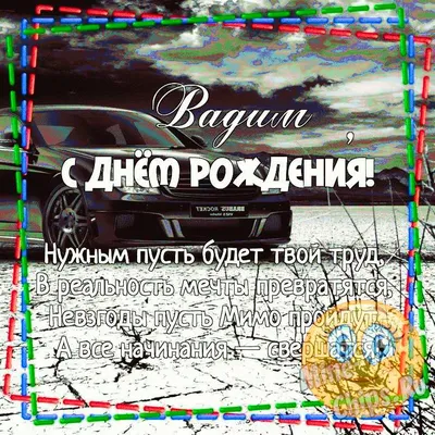 Цветы, подарки и поздравление Вадиму на день рождения