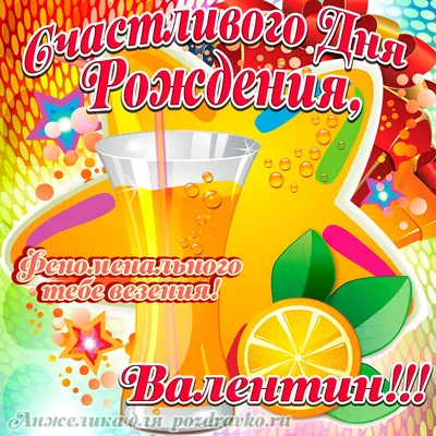 Открытка счастливого Дня Рождения Валентин и феноменального везения —  скачать бесплатно