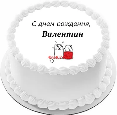 купить торт с днем рождения валентин c бесплатной доставкой в  Санкт-Петербурге, Питере, СПБ