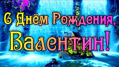 С Днем рождения Валентин Гринько !!!! - Форум ассоциации караванеров  Украины CARAVAN TEAM UA