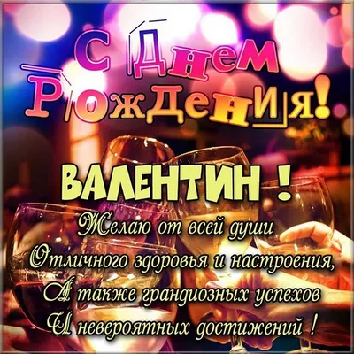 Поздравление С Днем Рождения Валя! Для Вали, Валюши, Валентины! - YouTube