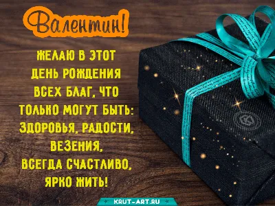 Скачать открытку \"С днем рождения Валентин\"