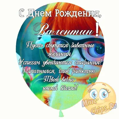 Открытка с именем Валентин С днем рождения открытка. Открытки на каждый  день с именами и пожеланиями.