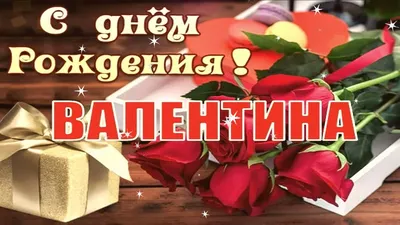 ВК Белогорье | С днем рождения, Валентин!