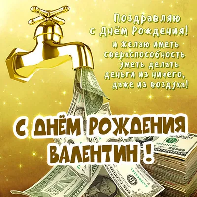 СднёмрожденияВалентина #ВалентинаСднёмрождения | TikTok