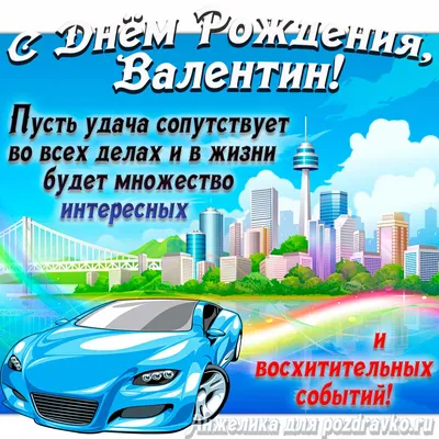 Картинка с Днём Рождения Валентин с голубой машиной и пожеланием — скачать  бесплатно