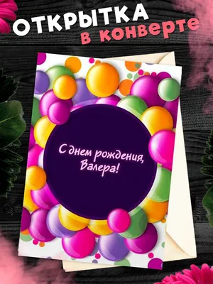 С Днем рождения, Валерий Геннадьевич!