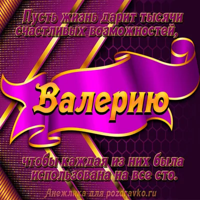 Открытка С Днём Рождения, Валерий! Поздравительная открытка А6 в крафтовом  конверте. - купить с доставкой в интернет-магазине OZON (1275544504)