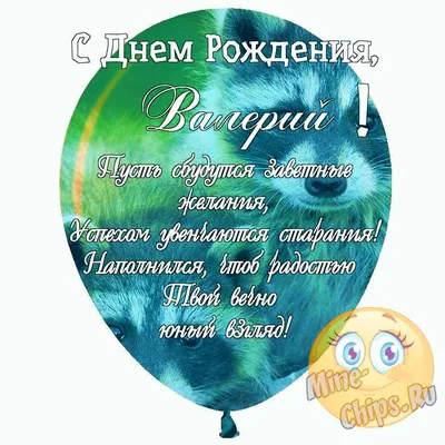 Валерий (Валера 95), с Днем Рождения !!! - Страница 2 - АМАДИНЫ, КАНАРЕЙКИ  И ДРУГИЕ ПЕРНАТЫЕ НА - ТРИ А 12+