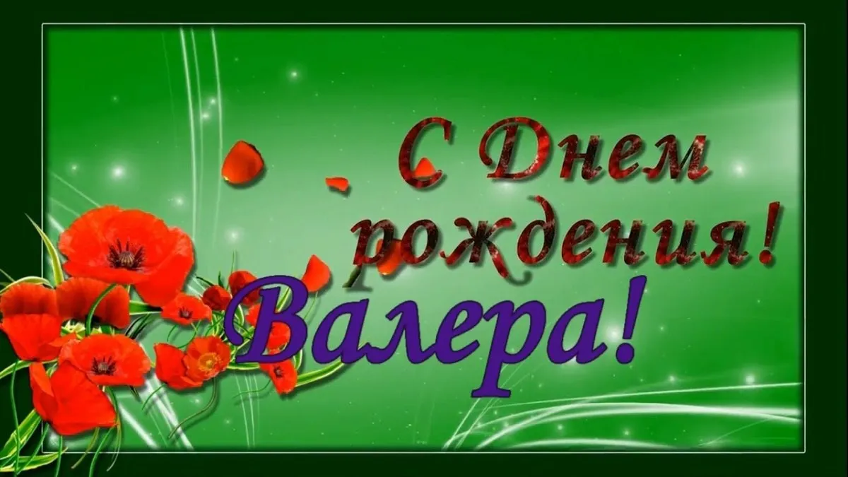 Красивая картинка с днем рождения Валера Версия 2 - поздравляйте бесплатно  на otkritochka.net