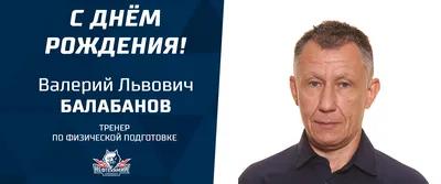 Поздравляем Соколова Валерия Семеновича с Днем рождения!