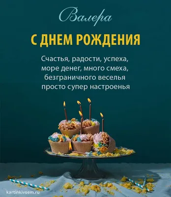 Комплект шаров \"С Днём Рождения, Валера!\" - купить в интернет-магазине OZON  с доставкой по России (615211325)