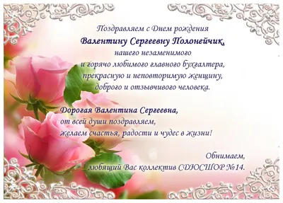 Уважаемая Валентина Борисовна, поздравляем с днем рождения!