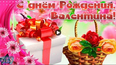 Валя .Поздравлю с днем рождения ! Пусть дни будут наполнены только  позитивом!Счастья! ~ Открытка (плейкаст)