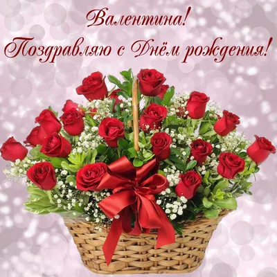 поздравить с день рождения женщину взрослую валентина｜Поиск в TikTok