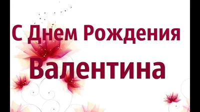 купить торт с днем рождения валентин c бесплатной доставкой в  Санкт-Петербурге, Питере, СПБ