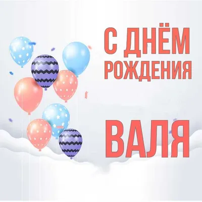 Валюша! С Днём рождения!