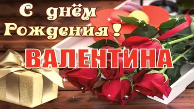 С Днем рождения Валентина, картинки и открытки | Zamanilka