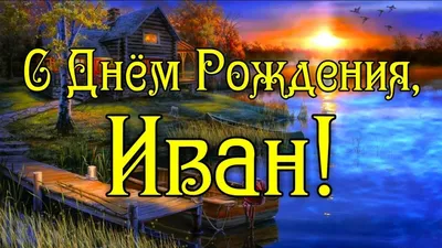 С Днём Рождения Иван - Песня На День Рождения На Имя - YouTube