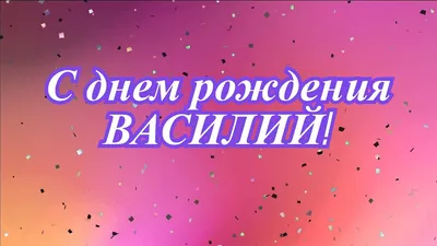 Музыкальная открытка: \"С Днём Рождения Василий !\" - YouTube