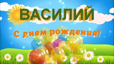 Открытки и картинки С Днём Рождения, Василий Владимирович!