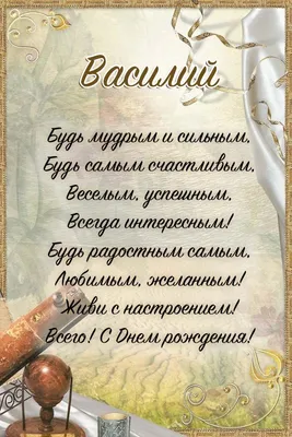 С Днём Рождения Василий !!!!!!!!!!!! ))))))))