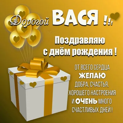 10 открыток с днем рождения Василий - Больше на сайте listivki.ru