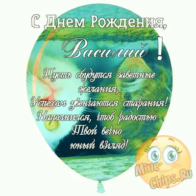 Праздничная, прикольная, мужская открытка с днём рождения Василию - С  любовью, Mine-Chips.ru