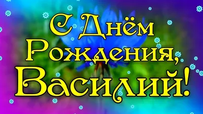 Поздравляем Зиновьева Василия Васильевича с Днем рождения!