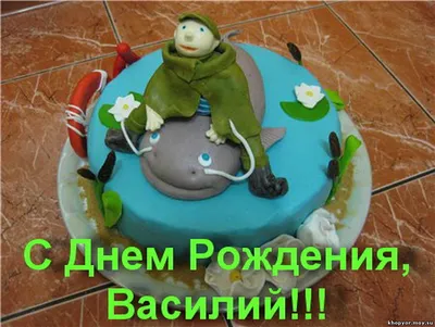 Уважаемый Василий Андреевич! С Днем Рождения! | Администрация Металлострой