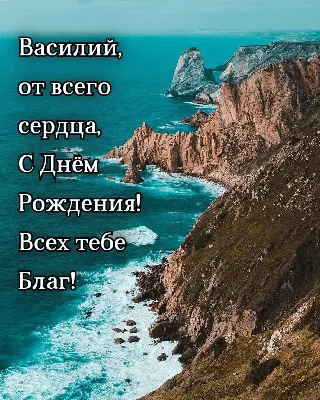 Открытки \"Василий, Вася, с Днем Рождения!\" (77 шт.)