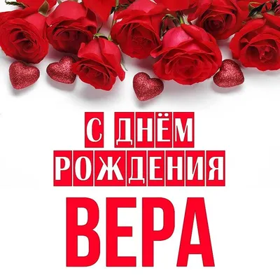 💮🌿 🌸🌿 💐🌸 🌿💮 ВЕРА! | С днем рождения, Открытки, Поздравительные  открытки