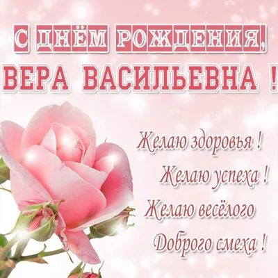 Открытки и Картинки с Днем Рождения Вера