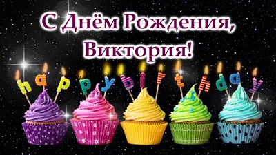С днем рождения Виктория Вика Викуся - YouTube